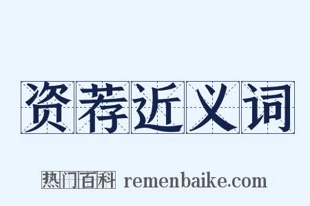 资荐近义词是什么意思的图片